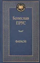 Фараон - Болеслав Прус