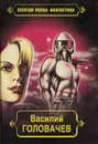 Василий Головачев. Избранные произведения в десяти томах. Том 9 - Василий Головачев