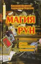 Магия рун - Колесов Евгений Николаевич, Торстен Александр