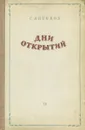 Дни открытий - С. Антонов