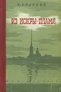 Из искры - пламя - С. Голубов