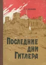 Последние дни Гитлера - Г. Л. Розанов