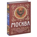 Москва парадная. Тайны и предания Запретного города - Сергиевская Ирина Геннадьевна