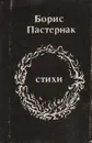 Борис Пастернак. Стихи (миниатюрное издание) - Борис Пастернак