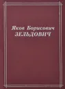 Яков Борисович Зельдович - С. Герштейн,Р. Сюняев,Яков Зельдович