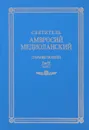 Святитель Амвросий Медиоланский. Собрание творений. Том 4. Часть 1 / Ancti Ambrosii Episcopi Mediolanensis: Opera 4: Pars 1 - Святитель Амвросий Медиоланский