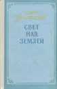 Свет над землей - Семен Бабаевский