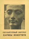 Скульптурный портрет царицы Нефертити - М. Э. Матье