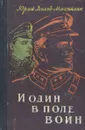 И один в поле воин - Дольд-Михайлик Юрий Петрович