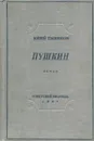 Пушкин - Тынянов Юрий Николаевич