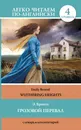 Грозовой перевал. Уровень 4 / Wuthering Heights - Эмилия Бронте