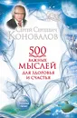 500 важных  мыслей для здоровья и счастья - Сергей Сергеевич Коновалов