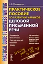 Practical Guide to Business Writing / Практическое пособие по развитию навыков деловой письменной речи. Учебное пособие - Н. Е. Медведева