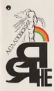 Я - не я. Война балбесов. Здравствуй, здравствуй, Новый год - Слаповский Алексей Иванович