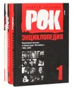 Рок-энциклопедия. Популярная музыка в Ленинграде-Петербурге. 1965-2005 (комплект из 3 книг) - Андрей Бурлака