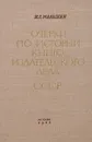 Очерки по истории книгоиздательского дела в СССР - Н. Г. Малыхин