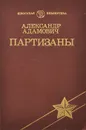 Партизаны - Александр Адамович