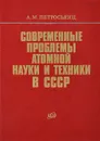 Современные проблемы атомной науки и техники в СССР - А. М. Петросьянц