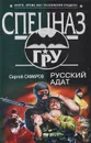 Русский адат - Сергей Самаров