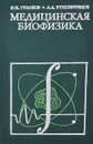 Медицинская биофизика - Н. И. Губанов, А. А. Утепбергенов