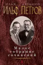 Илья Ильф, Евгений Петров. Малое собрание сочинений - Илья Ильф, Евгений Петров