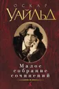 Оскар Уайльд. Малое собрание сочинений - Оскар Уайльд