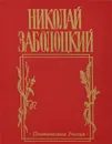 Николай Заболоцкий. Столбцы и поэмы. Стихотворения - Николай Заболоцкий