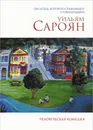 Человеческая комедия - Уильям Сароян
