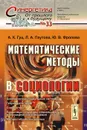 Математические методы в социологии - А. К. Гуц, Ю. В. Фролова, Л. А. Паутова