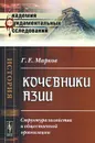 Кочевники Азии. Структура хозяйства и общественной организации - Г. Е. Марков