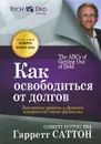 Как освободиться от долгов - Гаррет Саттон