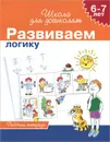 Развиваем логику. Рабочая тетрадь. Для детей 6-7 лет - С. Е. Гаврина, Н. Л. Кутявина, И. Г. Топоркова, С. В. Щербининой