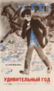 Удивительный год - М. Прилежаева