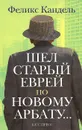 Шел старый еврей по Новому Арбату - Ф. Кандель