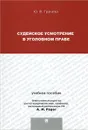 Судейское усмотрение в уголовном праве - Ю. В. Грачева