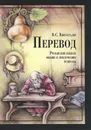 Перевод. Романские языки. Общие и лексические вопросы - В. С. Виноградов