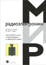 Нано-КМОП-схемы и проектирование на физическом уровне - Б. П. Вонг, А. Миттал, Ю. Цао, Г. Старр