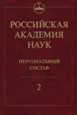 Российская академия наук. Персональный состав. В 4 книгах. Книга 2. 1918-1973 - Левшин Борис Венедиктович