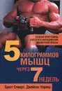5 килограммов мышц через 7 недель - Бретт Стюарт, Джейсон Уорнер