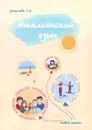 Итальянский язык. Учебное пособие - Г. Н. Данилова