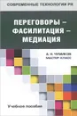 Переговоры - фасилитация - медиация. Учебное пособие - А. Н. Чумиков