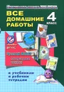 Русский язык. Литературное чтение. 4 класс. Все домашние работы к учебникам и тертадям С. В. Иванова, М. И. Кузнецовой, Л. В. Петленко, Л. А. Ефросининой, М. И. Омороковой - О. В. Ершова