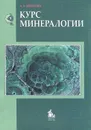 Курс минералогии - А. Г. Бетехтин