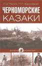 Черноморские казаки - И. Д. Попко, П. П. Короленко