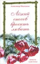 Легкий способ бросить любить - А. Л. Мясников
