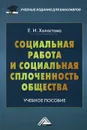 Социальная работа и социальная сплоченность общества. Учебное пособие - Е. И. Холостова