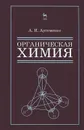 Органическая химия для строительных специальностей вузов. Учебник - Артеменко Александр Иванович