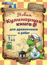 Новая кулинарная книга для дракончиков и ребят - Анна Красницкая, Арсений Грановский