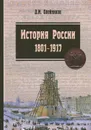 История России. 1801-1917. Курс лекций. Учебник - Д. И. Олейников