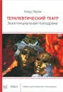 Терапевтический театр. Экзистенциальная психодрама - Клод Лорэн